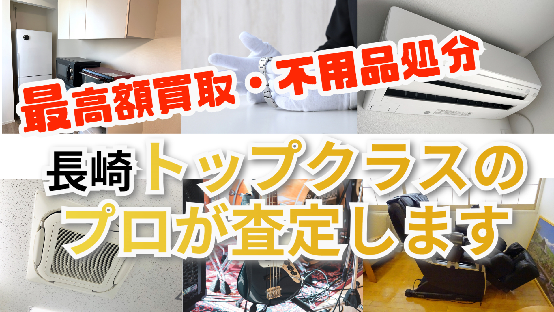 最高額買取・不用品処分 最高額買取、不用品処分、長崎