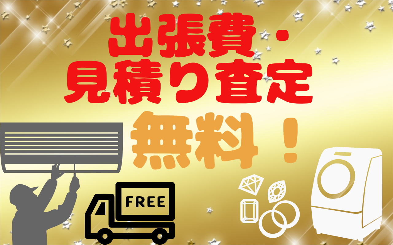 出張費・見積査定無料の画像 出張費・見積査定無料の画像