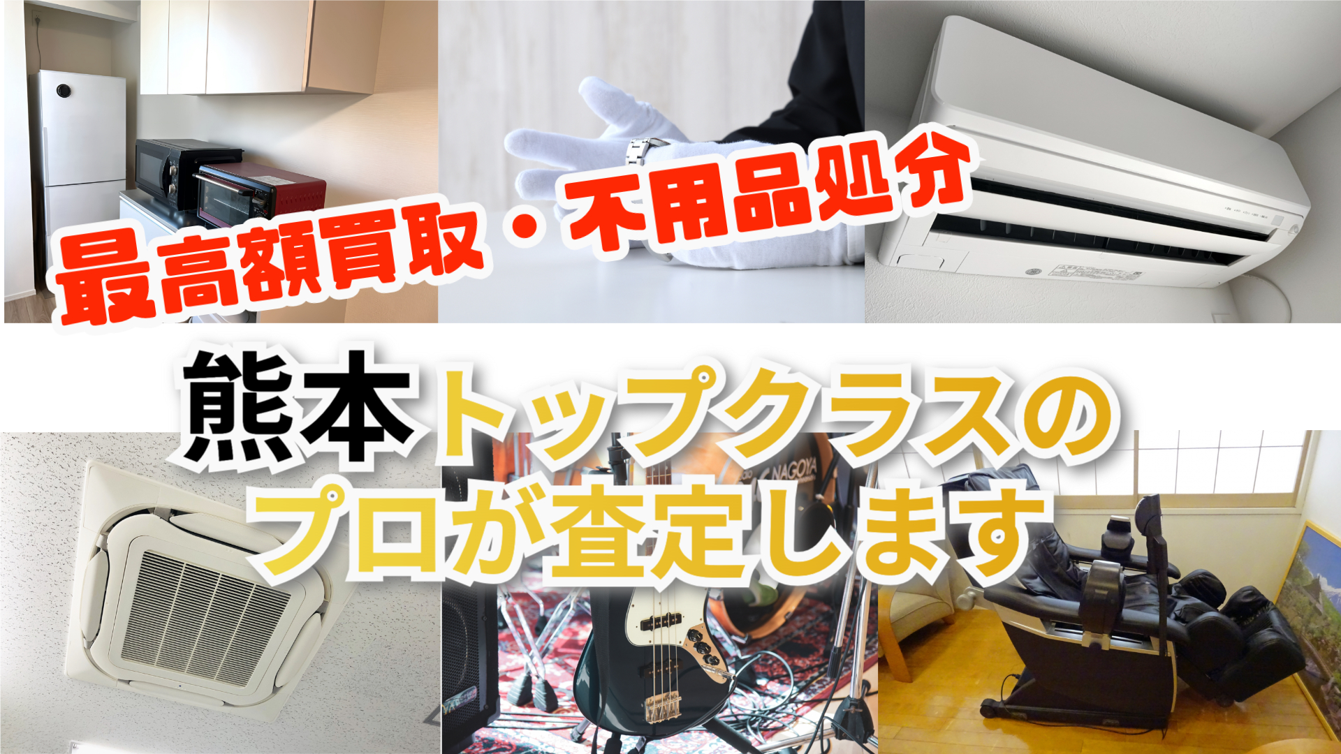 最高額買取・不用品処分